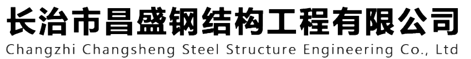 本公司是一家山西鋼結(jié)構(gòu)，山西鋼結(jié)構(gòu)框架，鋼結(jié)構(gòu)制作，長(zhǎng)治輕型鋼結(jié)構(gòu)，輕鋼結(jié)構(gòu)施工，山西多層網(wǎng)架，長(zhǎng)治煤棚網(wǎng)架，煤棚網(wǎng)架安裝，太原門式鋼架，太原管桁架。如有鋼結(jié)構(gòu)報(bào)價(jià)，輕型鋼結(jié)構(gòu)價(jià)格，煤棚網(wǎng)架價(jià)格，管桁架報(bào)價(jià)上的問題歡迎來本公司咨詢。我公司是一家從業(yè)多年的輕鋼結(jié)構(gòu)廠家。